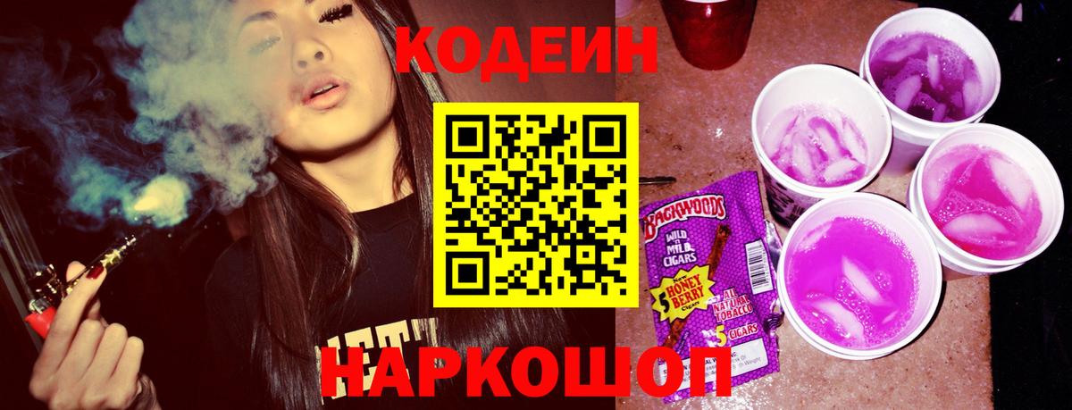 Кодеин Purple Drank  Вход с VPN  что такое наркотик  Феодосия  Кодеин Purple Drank 